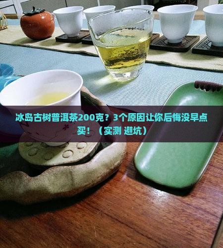 冰岛古树普洱茶200克