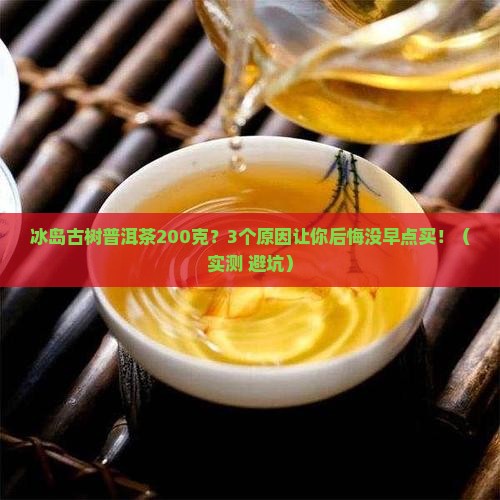 冰岛古树普洱茶200克