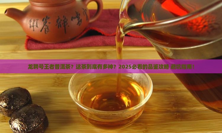 龙聘号王者普洱茶