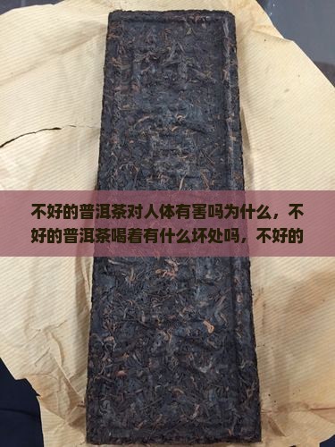 不好的普洱茶对人体有害吗
