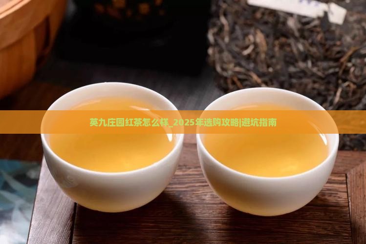 英九庄园红茶怎么样