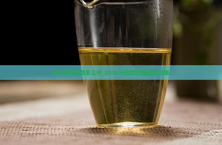 英九庄园红茶怎么样
