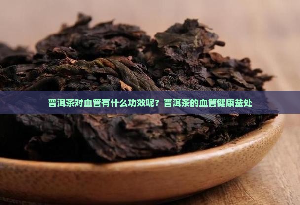 普洱茶对血管有什么功效呢