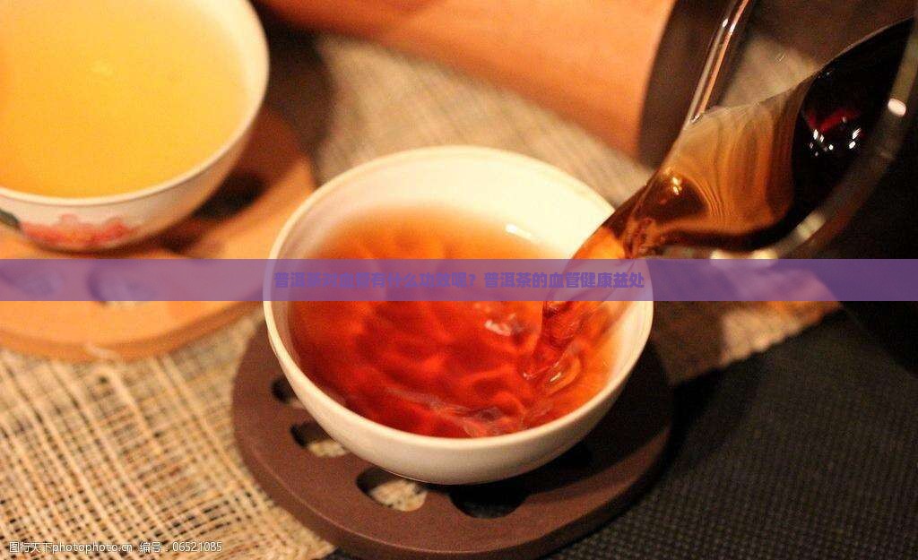 普洱茶对血管有什么功效呢