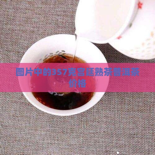 357克宫廷普洱茶