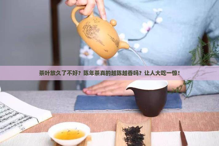 茶叶放久了不好