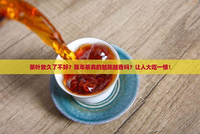 茶叶放久了不好