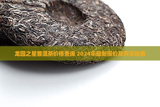 龙园之星普洱茶价格查询