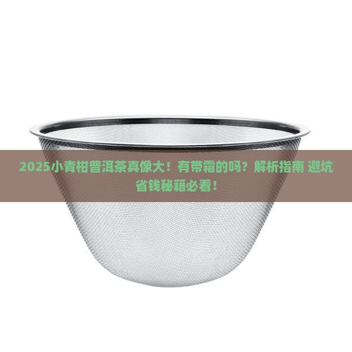 小青柑普洱茶有带霜的吗