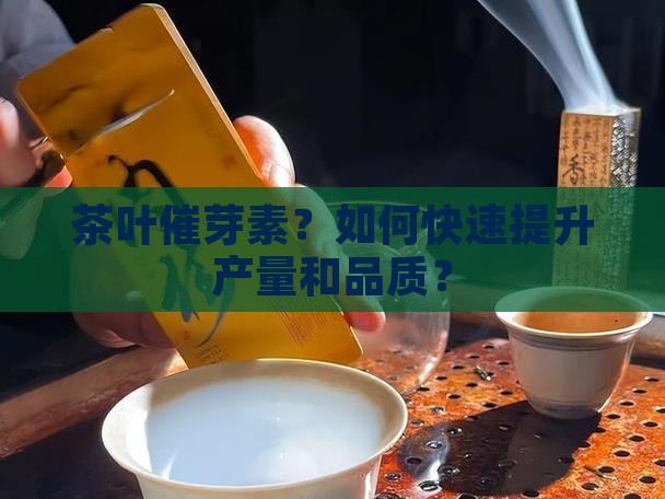 茶叶催芽素品牌