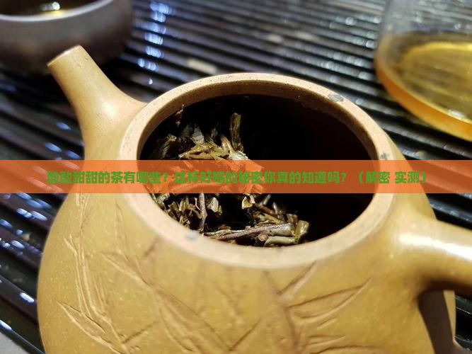 酸酸甜甜的茶有哪些