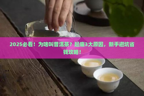 为啥叫普洱茶吗