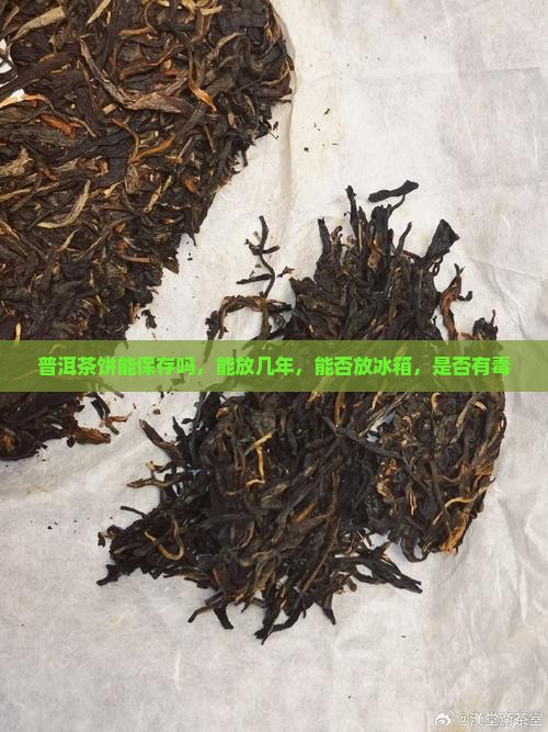 普洱茶饼能保存吗