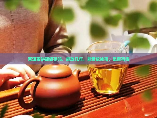 普洱茶饼能保存吗
