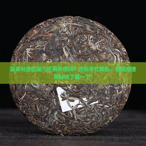 漏茶叶渣的漏勺