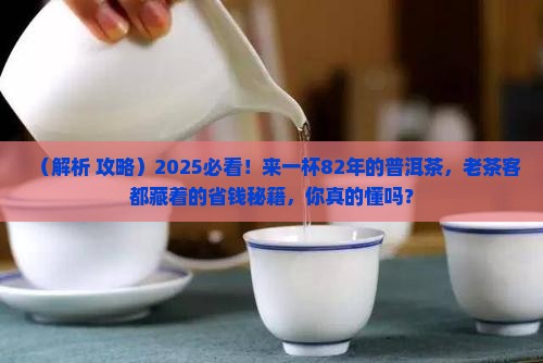 来一杯82年的普洱茶