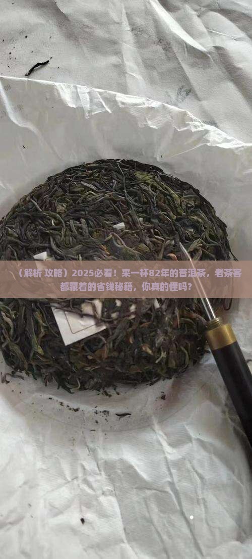 来一杯82年的普洱茶