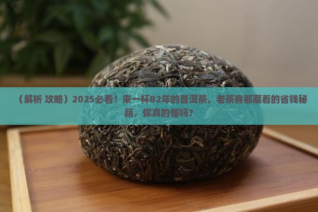 来一杯82年的普洱茶