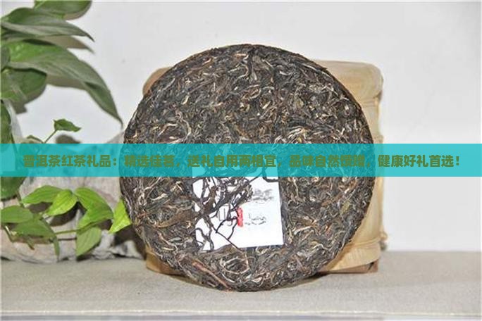 普洱茶红茶礼品