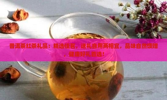 普洱茶红茶礼品