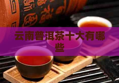 云南省十大普洱茶品牌有哪些