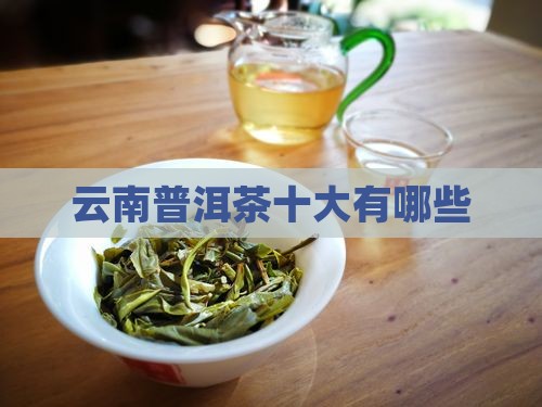 云南省十大普洱茶品牌有哪些