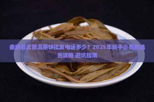 曲靖易武普洱茶饼批发电话 曲靖易武普洱茶饼批发电话