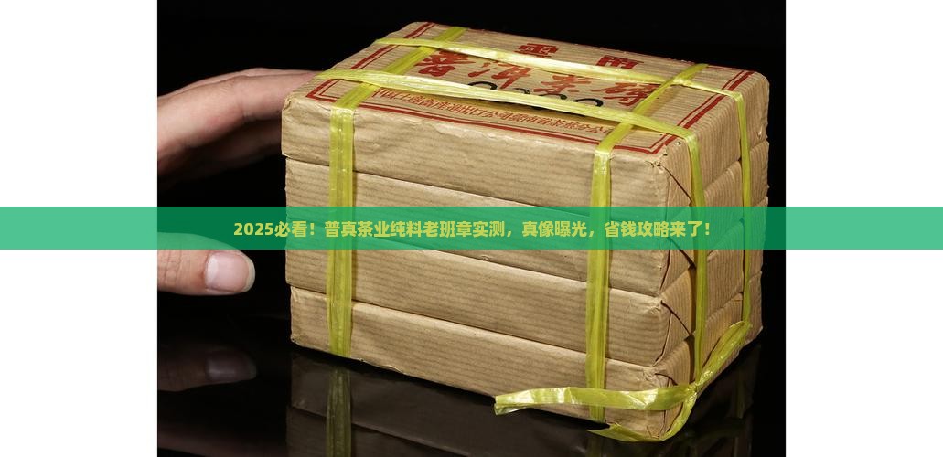 普真茶业纯料老班章