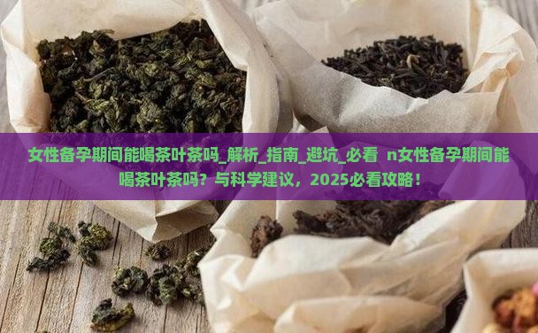 女性备孕期间能喝茶叶茶吗