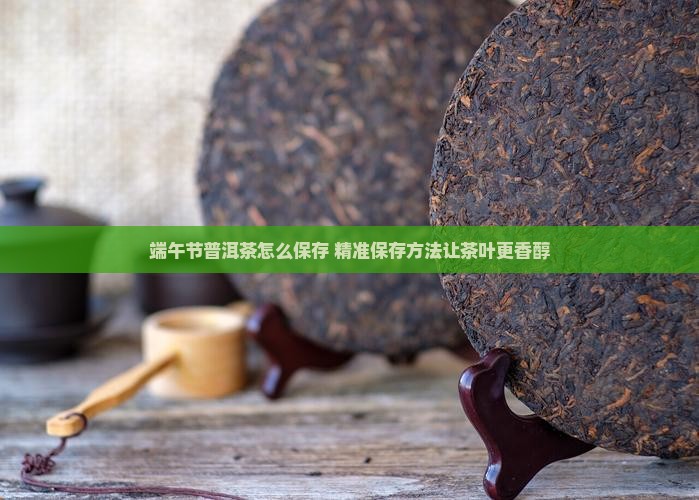 端午节普洱茶怎么保存