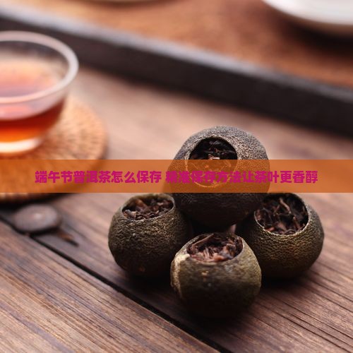 端午节普洱茶怎么保存