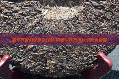端午节普洱茶怎么保存