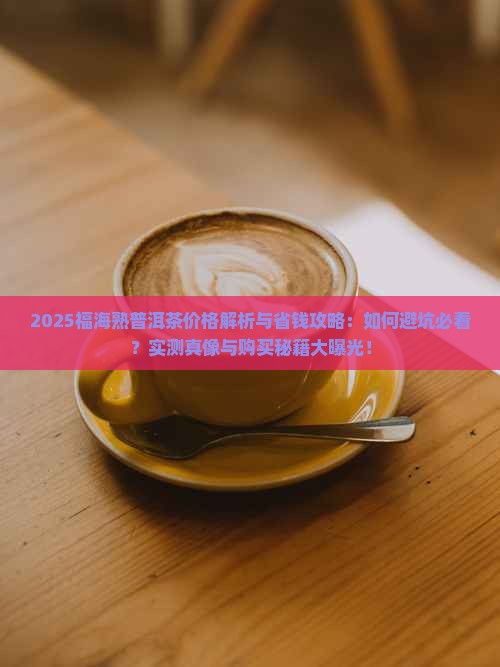 福海熟普洱茶价格