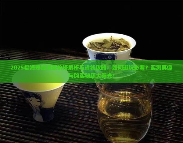 福海熟普洱茶价格