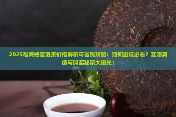 福海熟普洱茶价格