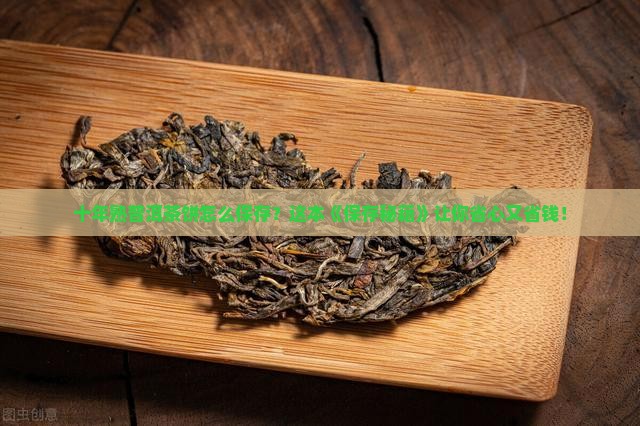 十年熟普洱茶饼用什么保存