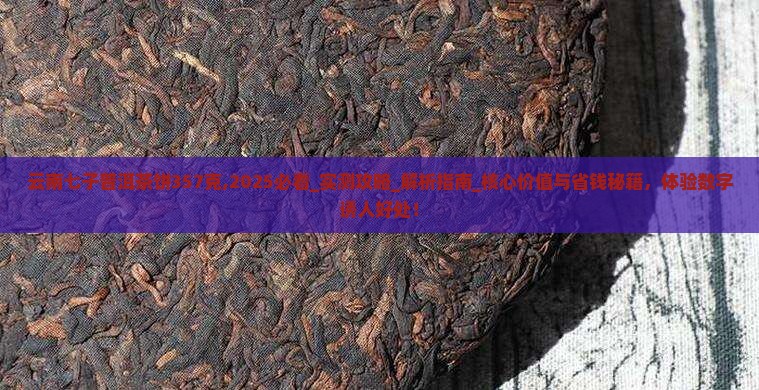 云南七子普洱茶饼357克