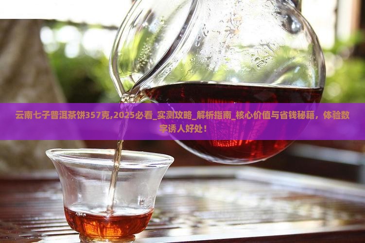 云南七子普洱茶饼357克