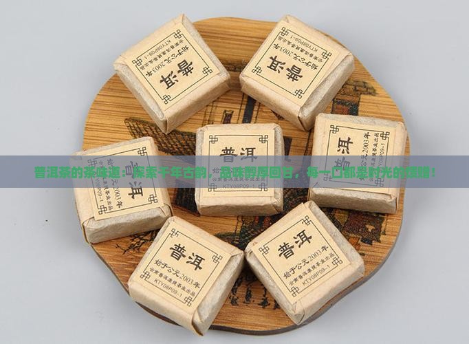 普洱茶的茶味道