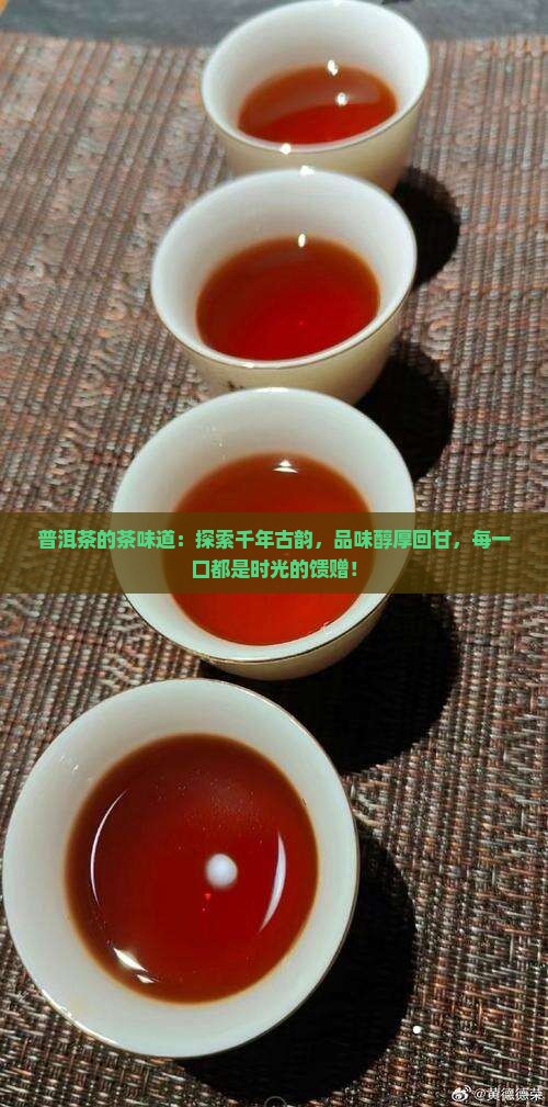 普洱茶的茶味道