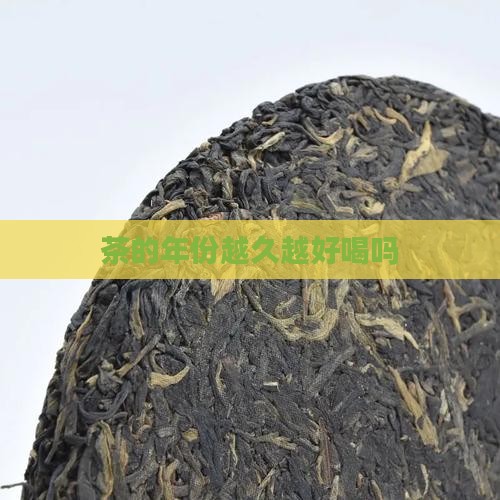 茶的年份越久越好喝吗