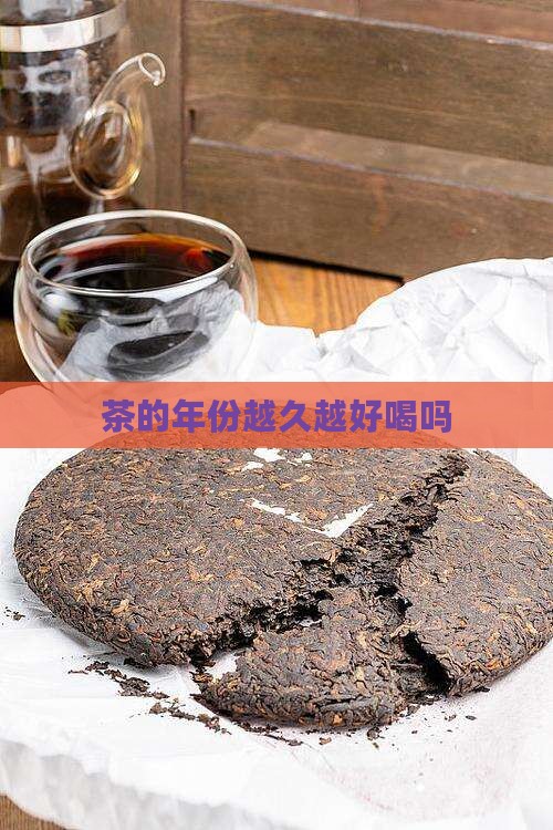茶的年份越久越好喝吗