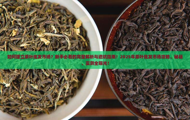 如何建立茶叶批发市场