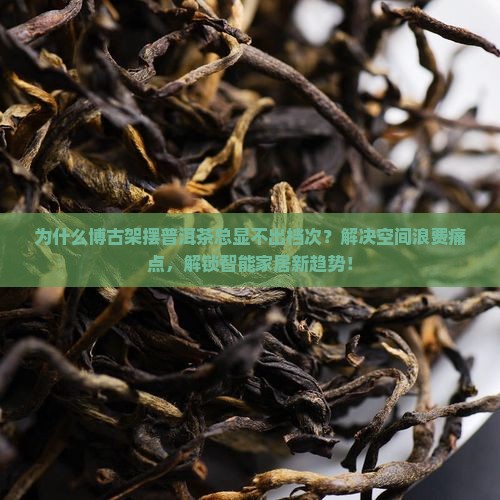 博古架摆普洱茶