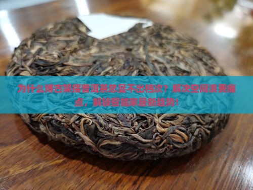 博古架摆普洱茶