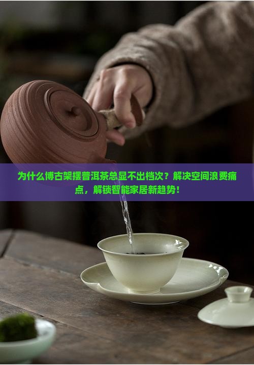 博古架摆普洱茶