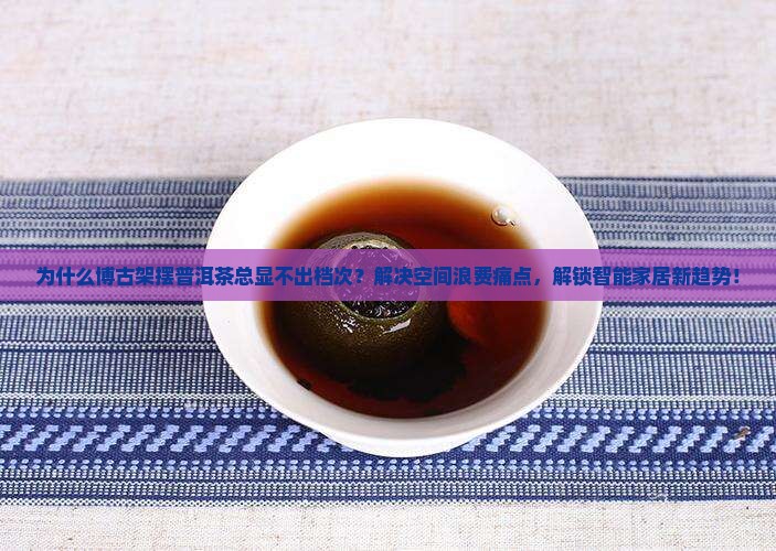博古架摆普洱茶