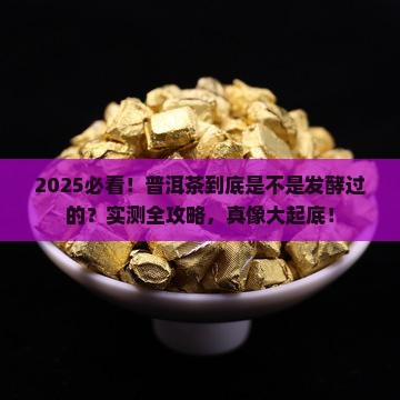 普洱茶是发酵过的吗