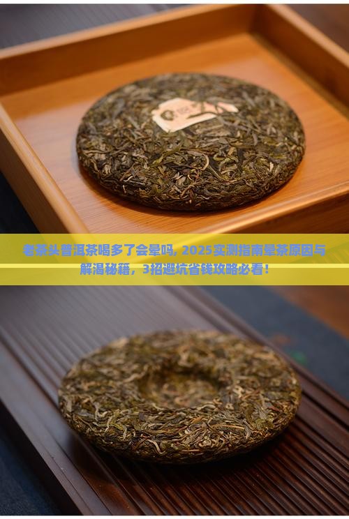 老茶头普洱茶喝多了会晕吗 老茶头普洱茶喝多了会晕吗