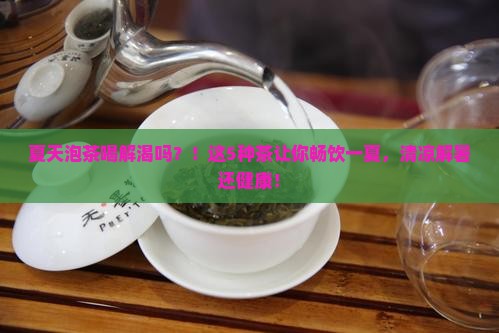 夏天泡茶喝解渴吗